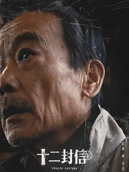 余志勇剧照