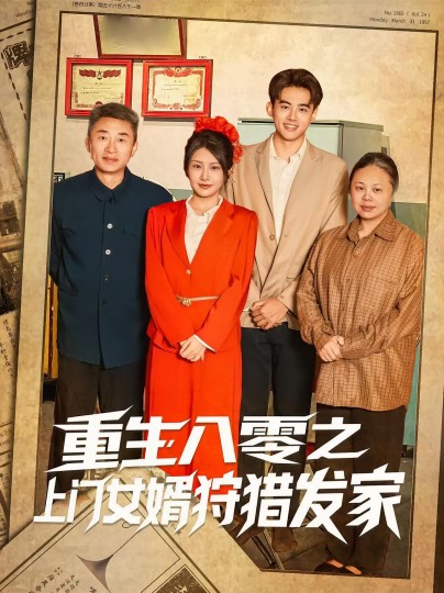 重生八零之上门女婿狩猎发家