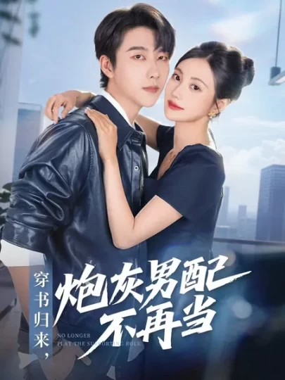 穿书归来，炮灰男配不再当