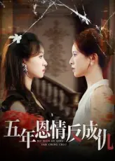 五年恩情反成仇