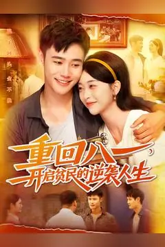 重回八一，开启贫民的逆袭人生