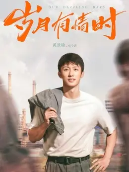 张小满（黄景瑜饰演）