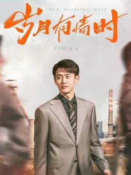 夏雷（王天辰饰演）